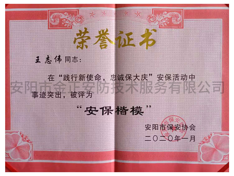 安?？?榮譽(yù)證書